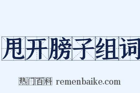 甩开膀子组词是什么意思的图片